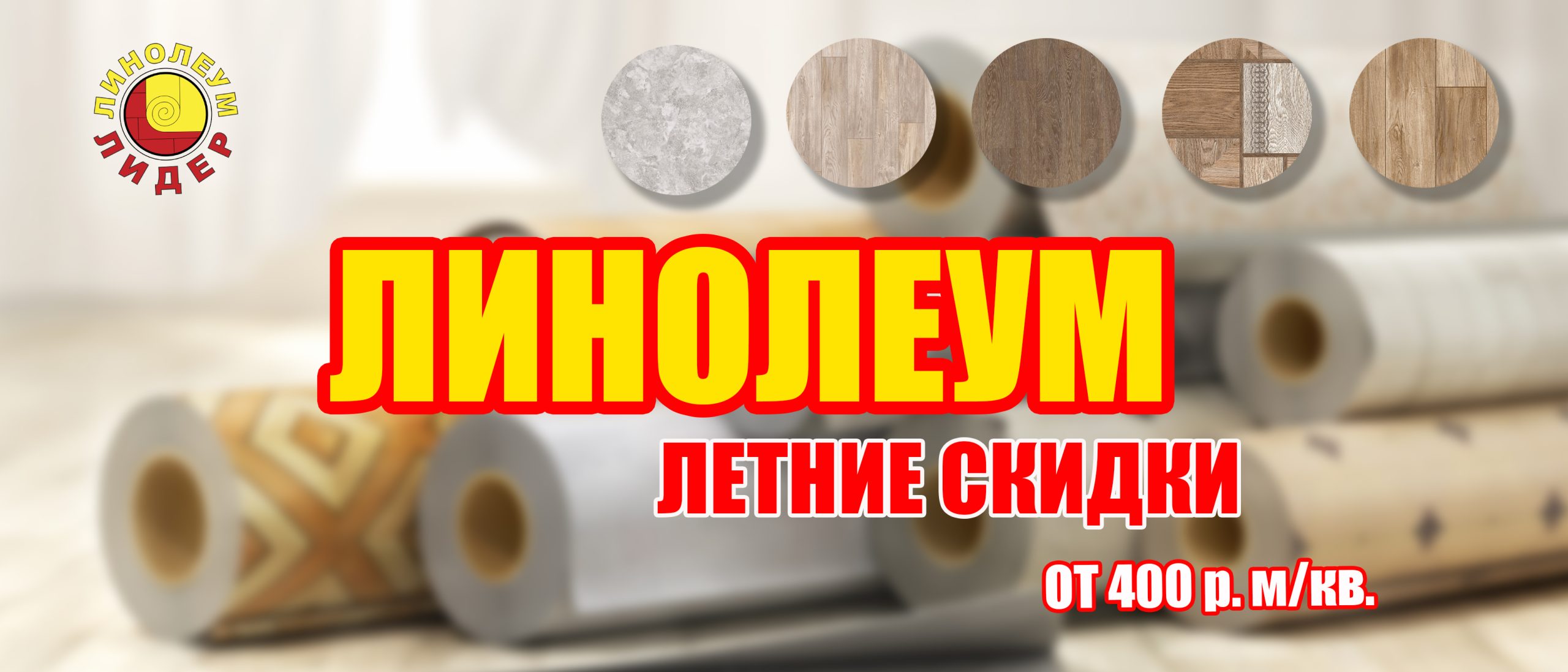 Линолеум летние скидки