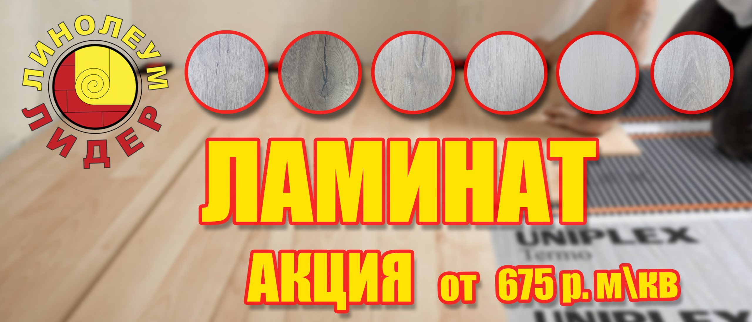 ламинат акция